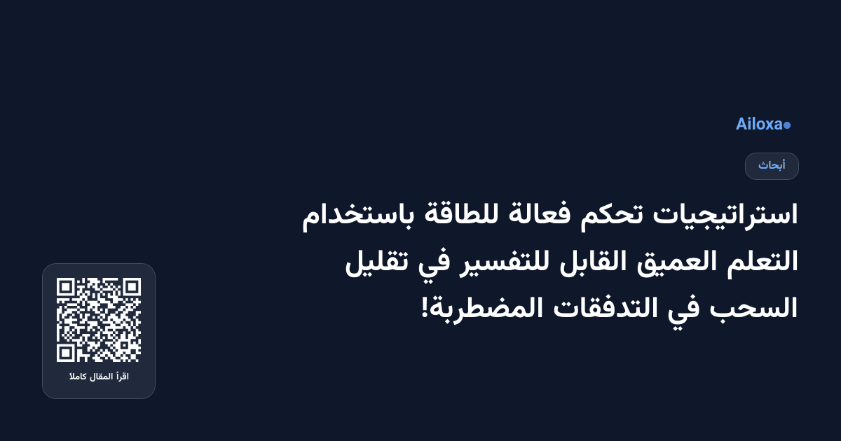 استراتيجيات تحكم فعالة للطاقة باستخدام التعلم العميق القابل للتفسير في تقليل السحب في التدفقات المضطربة!