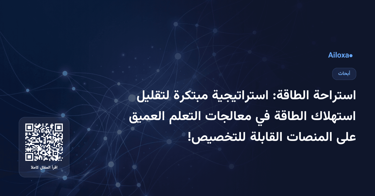 استراحة الطاقة: استراتيجية مبتكرة لتقليل استهلاك الطاقة في معالجات التعلم العميق على المنصات القابلة للتخصيص!