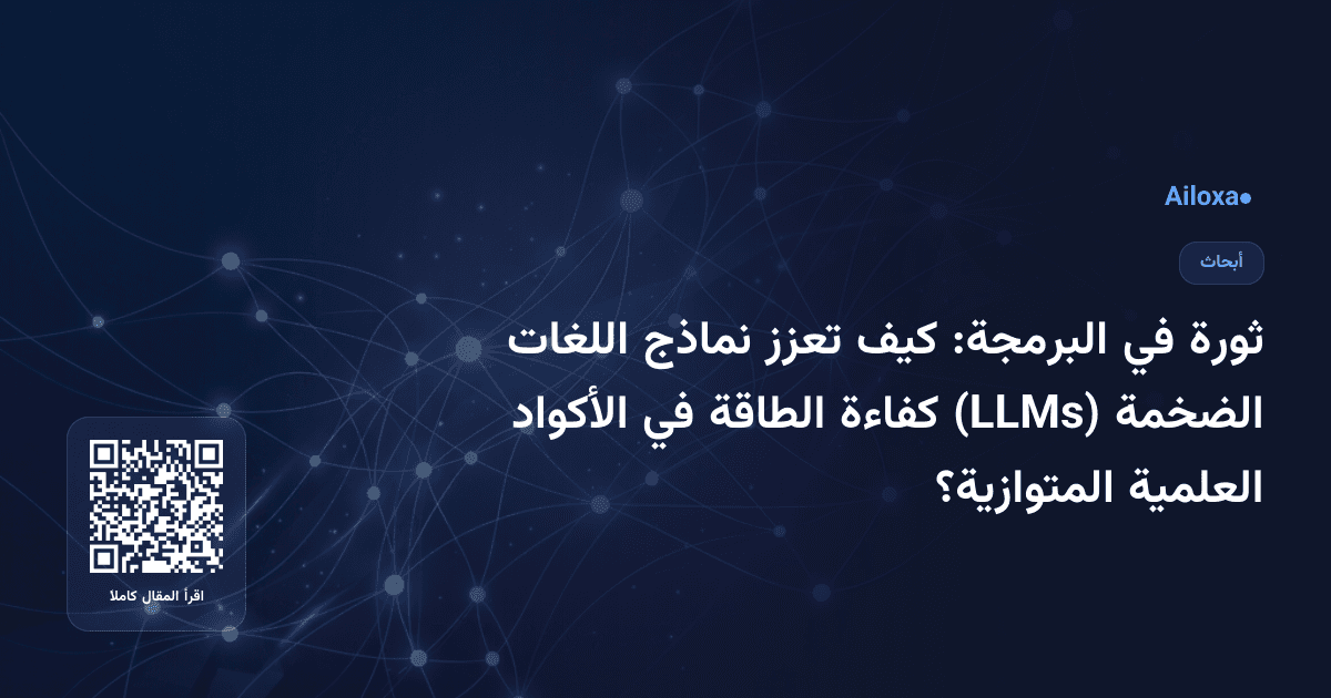 ثورة في البرمجة: كيف تعزز نماذج اللغات الضخمة (LLMs) كفاءة الطاقة في الأكواد العلمية المتوازية؟