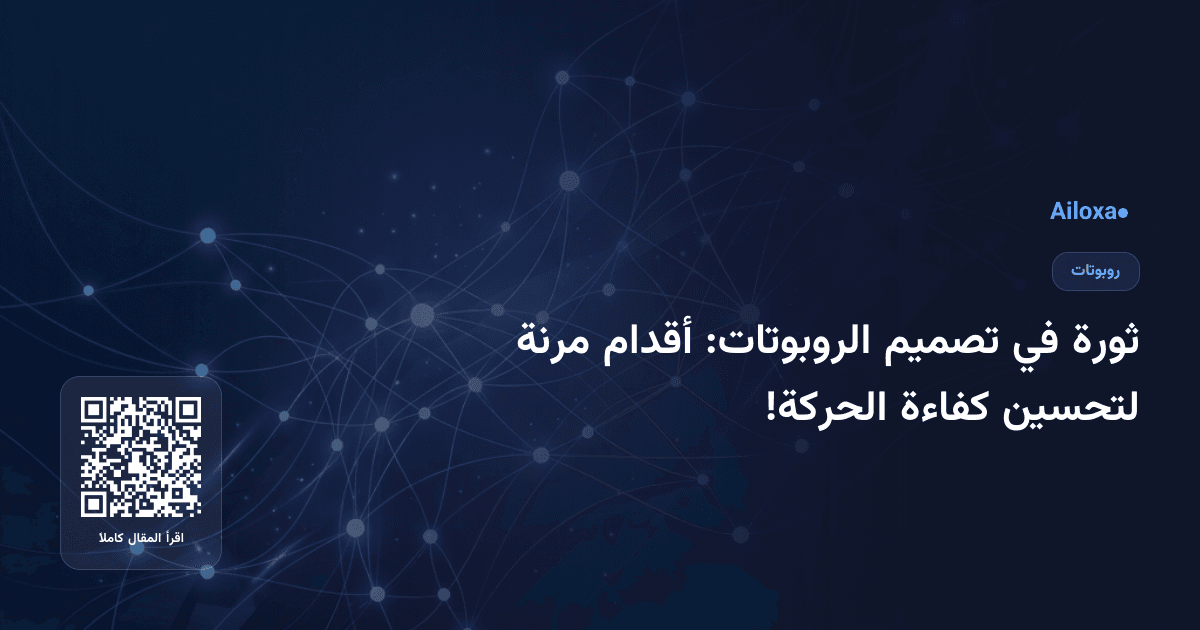 ثورة في تصميم الروبوتات: أقدام مرنة لتحسين كفاءة الحركة!