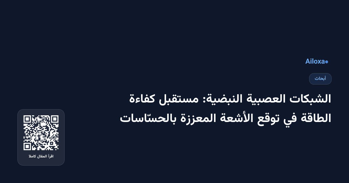 الشبكات العصبية النبضية: مستقبل كفاءة الطاقة في توقع الأشعة المعززة بالحسّاسات