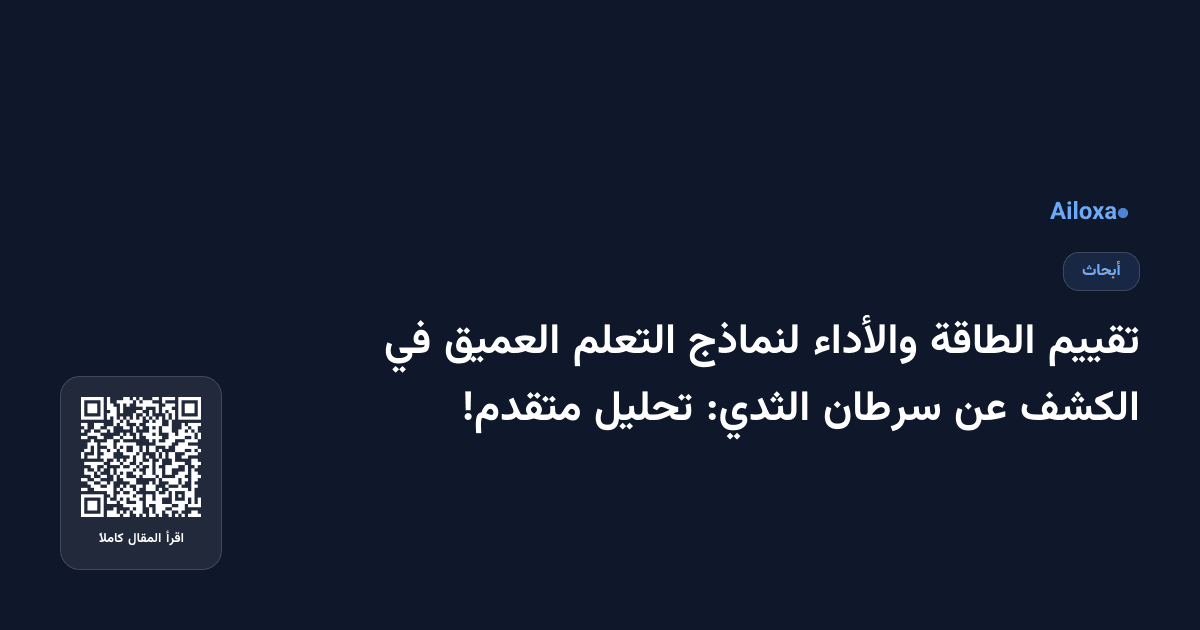 تقييم الطاقة والأداء لنماذج التعلم العميق في الكشف عن سرطان الثدي: تحليل متقدم!