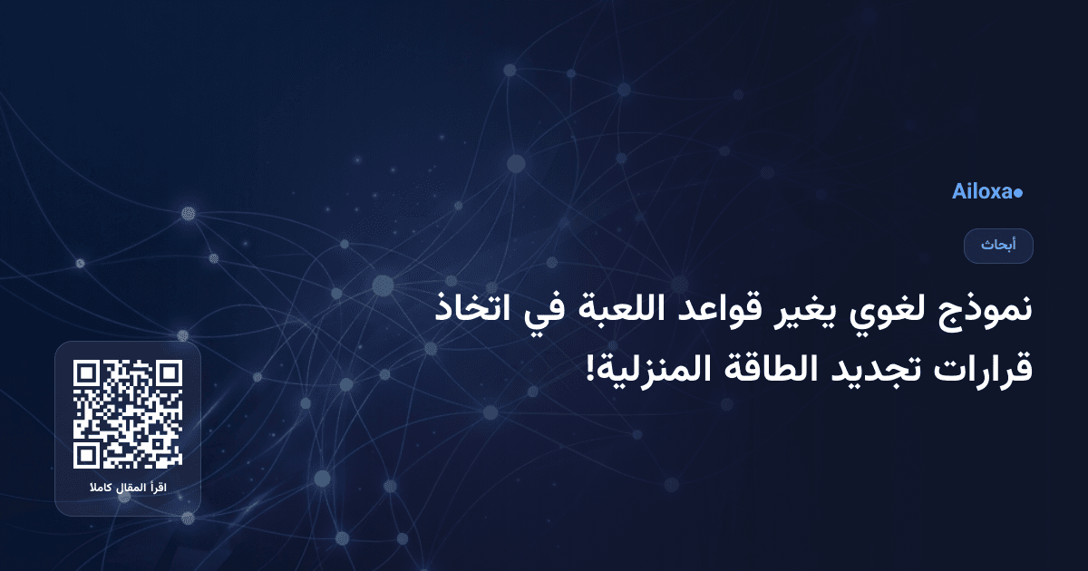 نموذج لغوي يغير قواعد اللعبة في اتخاذ قرارات تجديد الطاقة المنزلية!