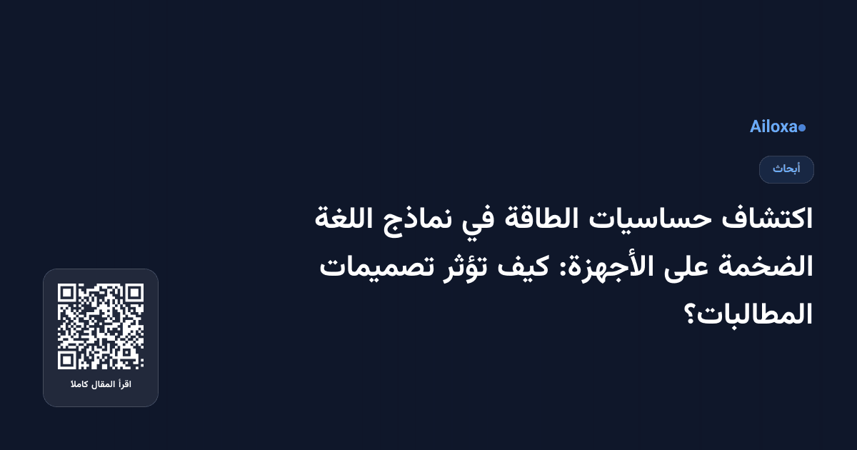 اكتشاف حساسيات الطاقة في نماذج اللغة الضخمة على الأجهزة: كيف تؤثر تصميمات المطالبات؟