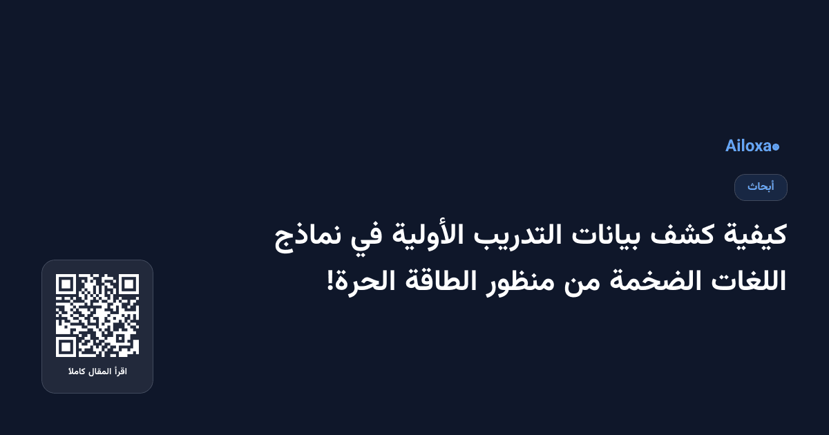 كيفية كشف بيانات التدريب الأولية في نماذج اللغات الضخمة من منظور الطاقة الحرة!