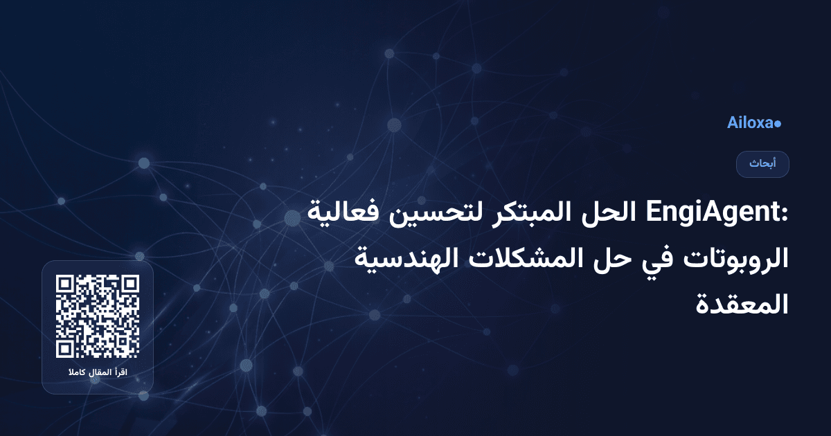EngiAgent: الحل المبتكر لتحسين فعالية الروبوتات في حل المشكلات الهندسية المعقدة