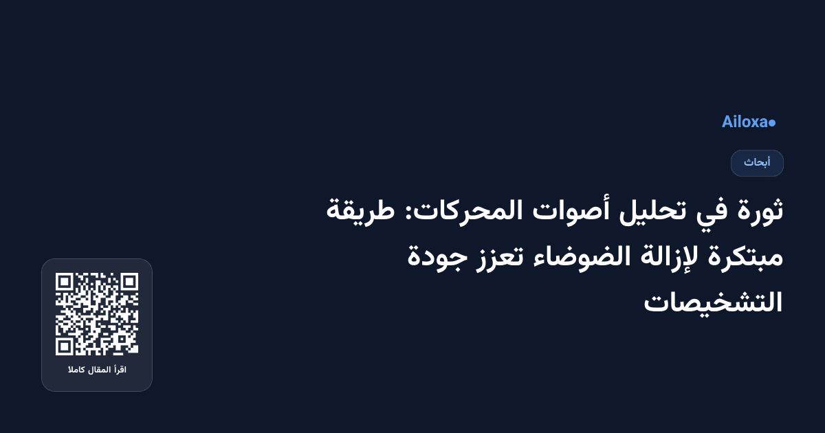 ثورة في تحليل أصوات المحركات: طريقة مبتكرة لإزالة الضوضاء تعزز جودة التشخيصات