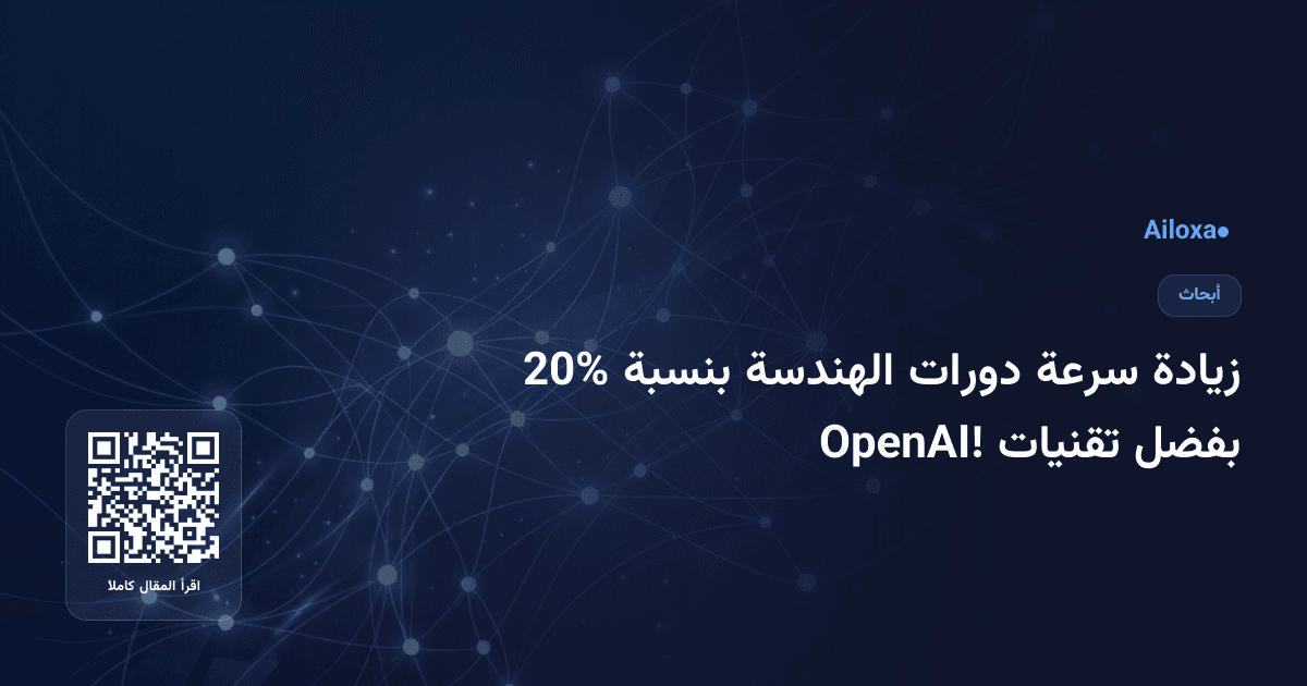 زيادة سرعة دورات الهندسة بنسبة 20% بفضل تقنيات OpenAI!