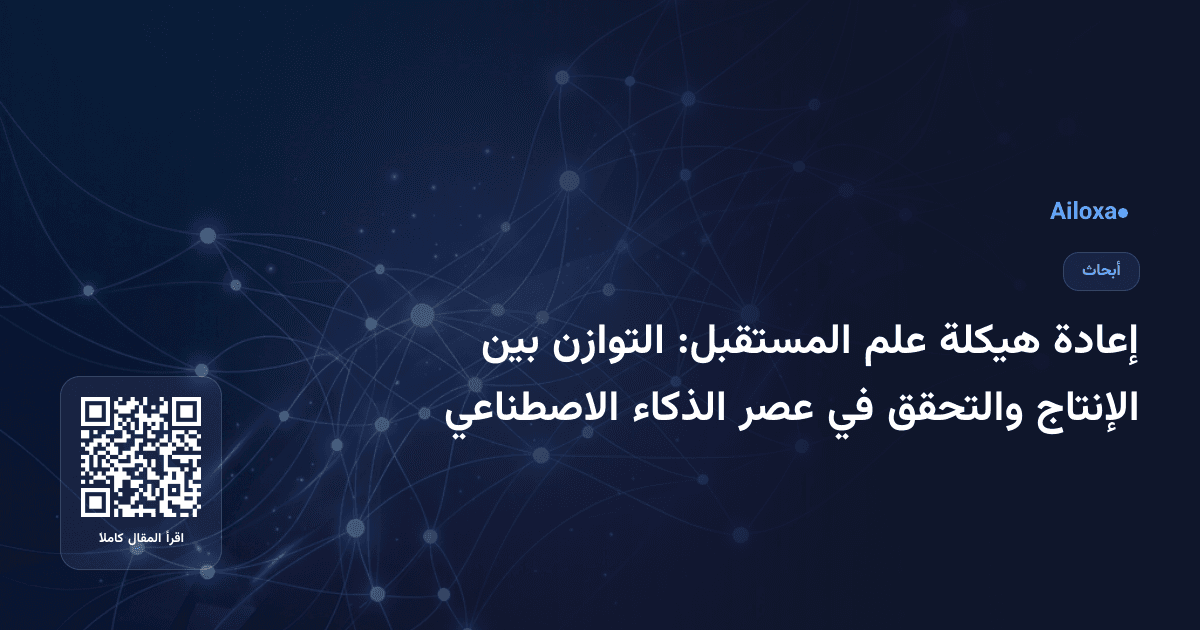 إعادة هيكلة علم المستقبل: التوازن بين الإنتاج والتحقق في عصر الذكاء الاصطناعي