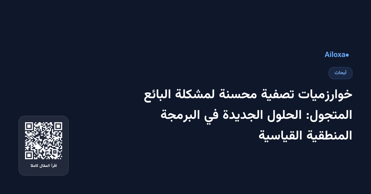 خوارزميات تصفية محسنة لمشكلة البائع المتجول: الحلول الجديدة في البرمجة المنطقية القياسية