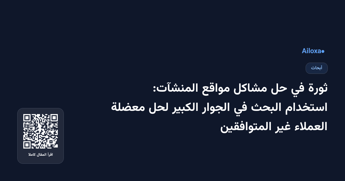 ثورة في حل مشاكل مواقع المنشآت: استخدام البحث في الجوار الكبير لحل معضلة العملاء غير المتوافقين