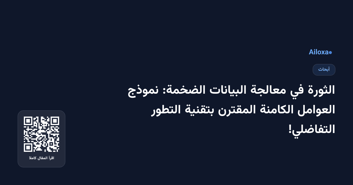 الثورة في معالجة البيانات الضخمة: نموذج العوامل الكامنة المقترن بتقنية التطور التفاضلي!