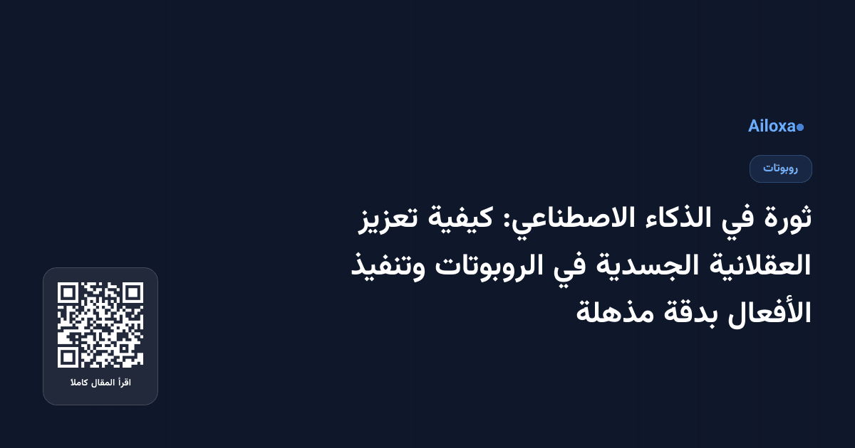 ثورة في الذكاء الاصطناعي: كيفية تعزيز العقلانية الجسدية في الروبوتات وتنفيذ الأفعال بدقة مذهلة
