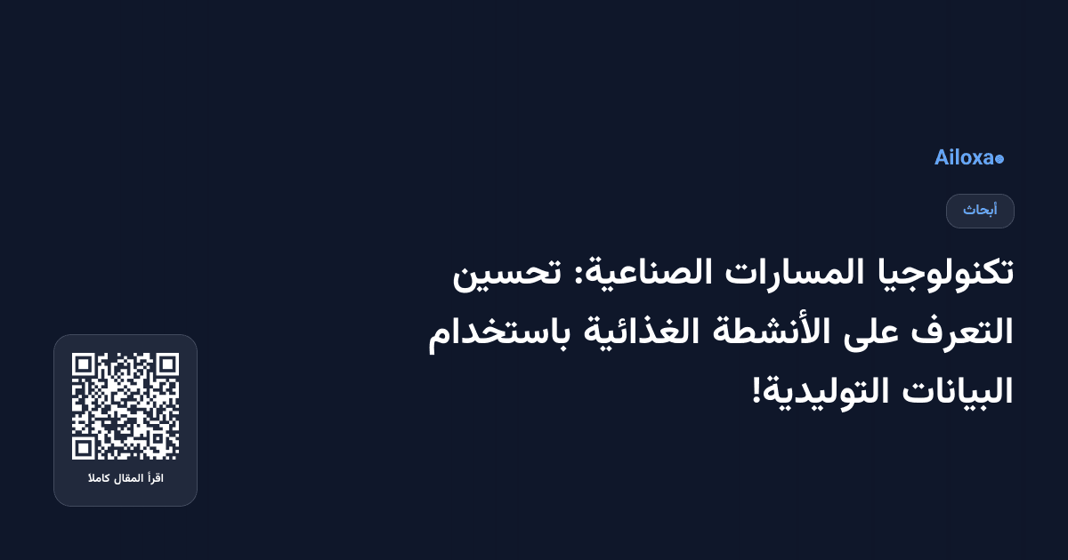 تكنولوجيا المسارات الصناعية: تحسين التعرف على الأنشطة الغذائية باستخدام البيانات التوليدية!