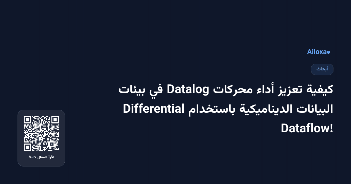كيفية تعزيز أداء محركات Datalog في بيئات البيانات الديناميكية باستخدام Differential Dataflow!