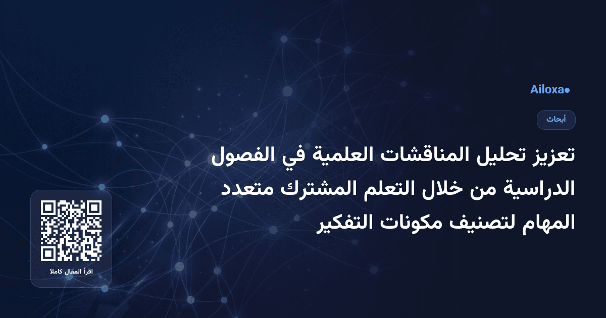 تعزيز تحليل المناقشات العلمية في الفصول الدراسية من خلال التعلم المشترك متعدد المهام لتصنيف مكونات التفكير