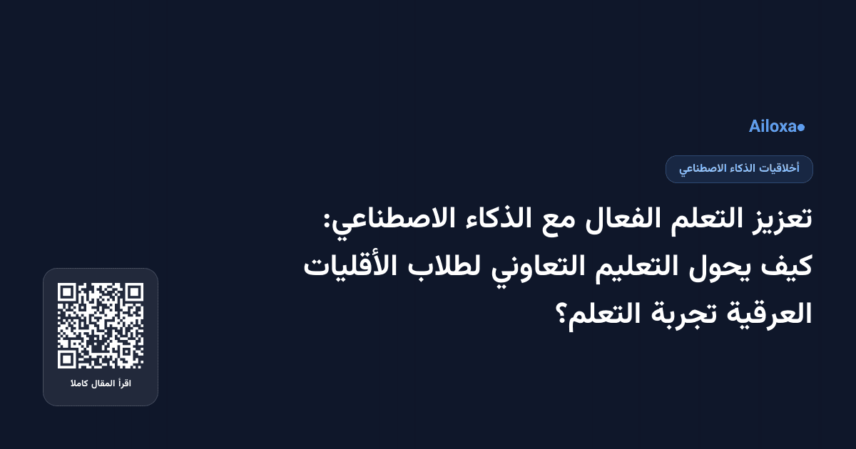 تعزيز التعلم الفعال مع الذكاء الاصطناعي: كيف يحول التعليم التعاوني لطلاب الأقليات العرقية تجربة التعلم؟