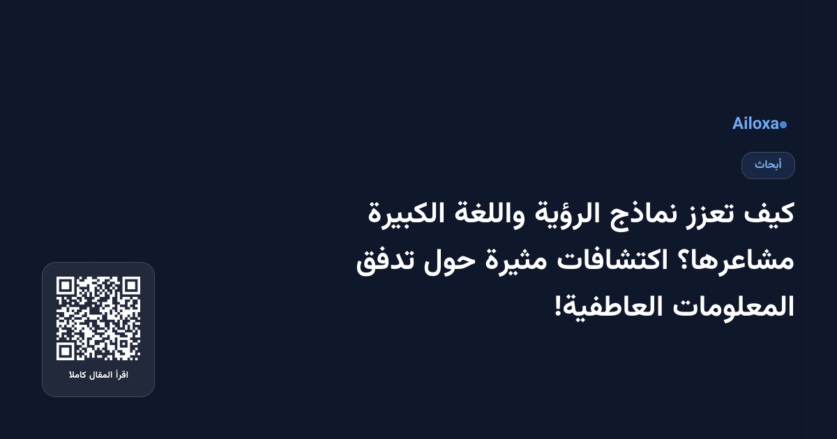كيف تعزز نماذج الرؤية واللغة الكبيرة مشاعرها؟ اكتشافات مثيرة حول تدفق المعلومات العاطفية!