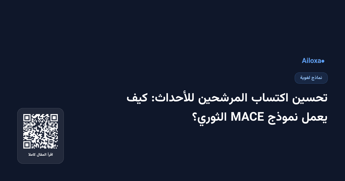 تحسين اكتساب المرشحين للأحداث: كيف يعمل نموذج MACE الثوري؟