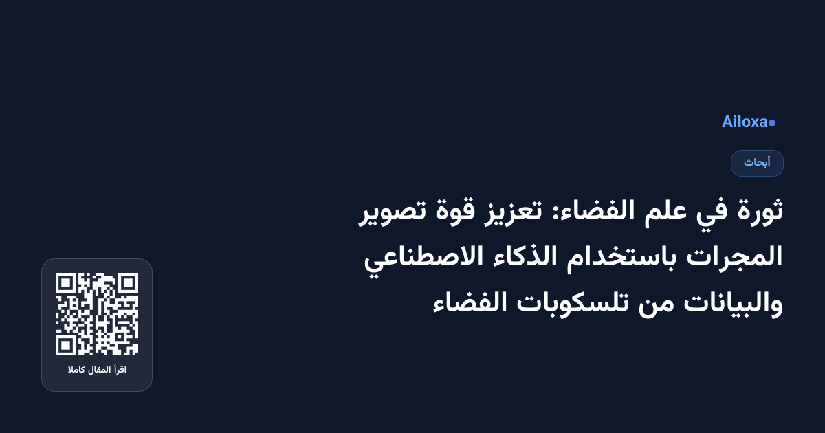 ثورة في علم الفضاء: تعزيز قوة تصوير المجرات باستخدام الذكاء الاصطناعي والبيانات من تلسكوبات الفضاء