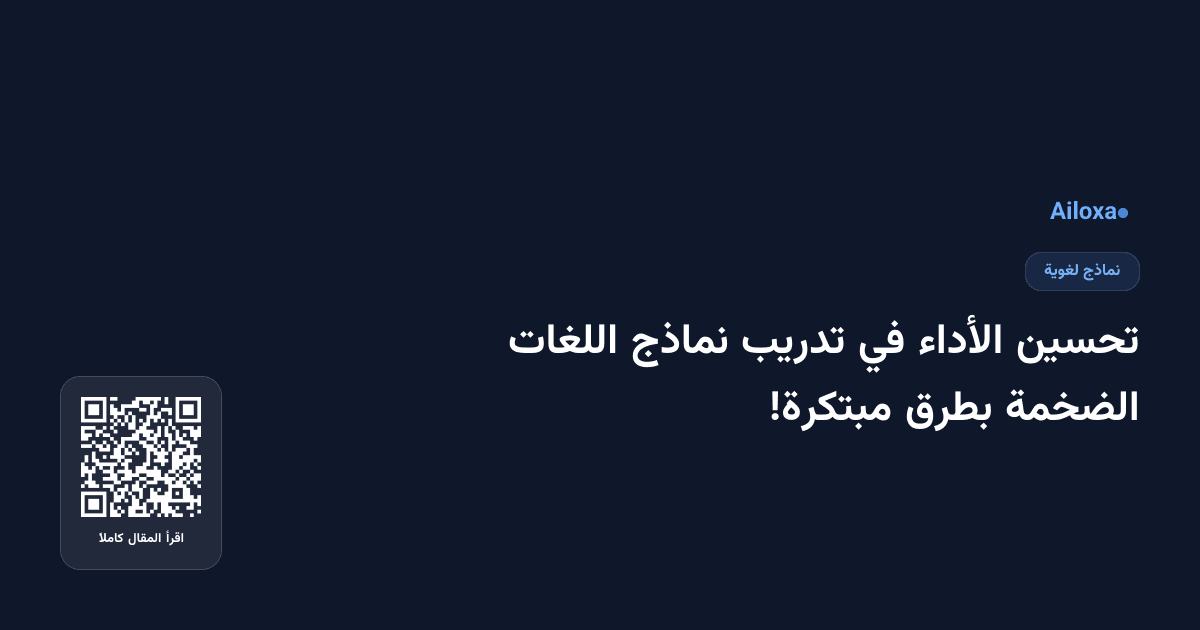 تحسين الأداء في تدريب نماذج اللغات الضخمة بطرق مبتكرة!