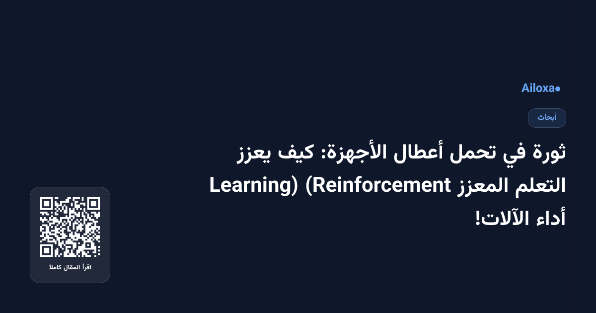 ثورة في تحمل أعطال الأجهزة: كيف يعزز التعلم المعزز (Reinforcement Learning) أداء الآلات!