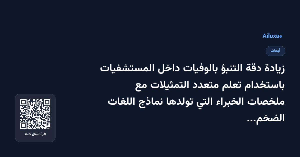 زيادة دقة التنبؤ بالوفيات داخل المستشفيات باستخدام تعلم متعدد التمثيلات مع ملخصات الخبراء التي تولدها نماذج اللغات الضخمة!