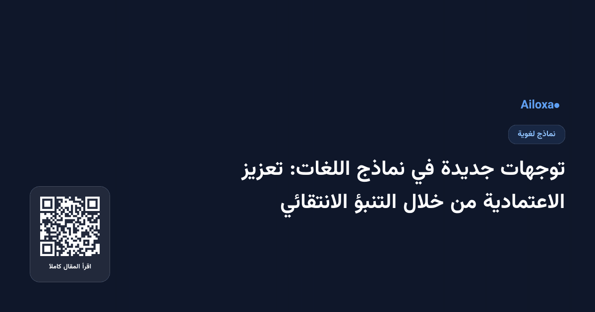 توجهات جديدة في نماذج اللغات: تعزيز الاعتمادية من خلال التنبؤ الانتقائي