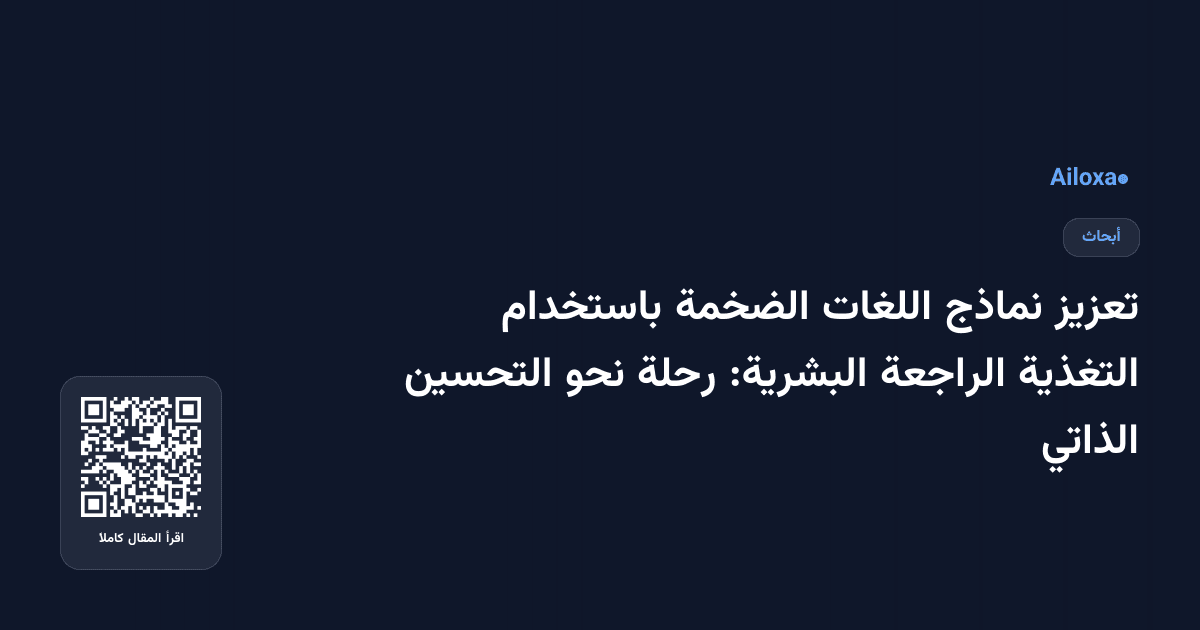 تعزيز نماذج اللغات الضخمة باستخدام التغذية الراجعة البشرية: رحلة نحو التحسين الذاتي