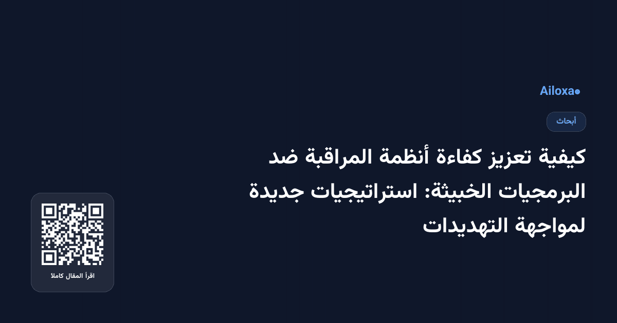 كيفية تعزيز كفاءة أنظمة المراقبة ضد البرمجيات الخبيثة: استراتيجيات جديدة لمواجهة التهديدات