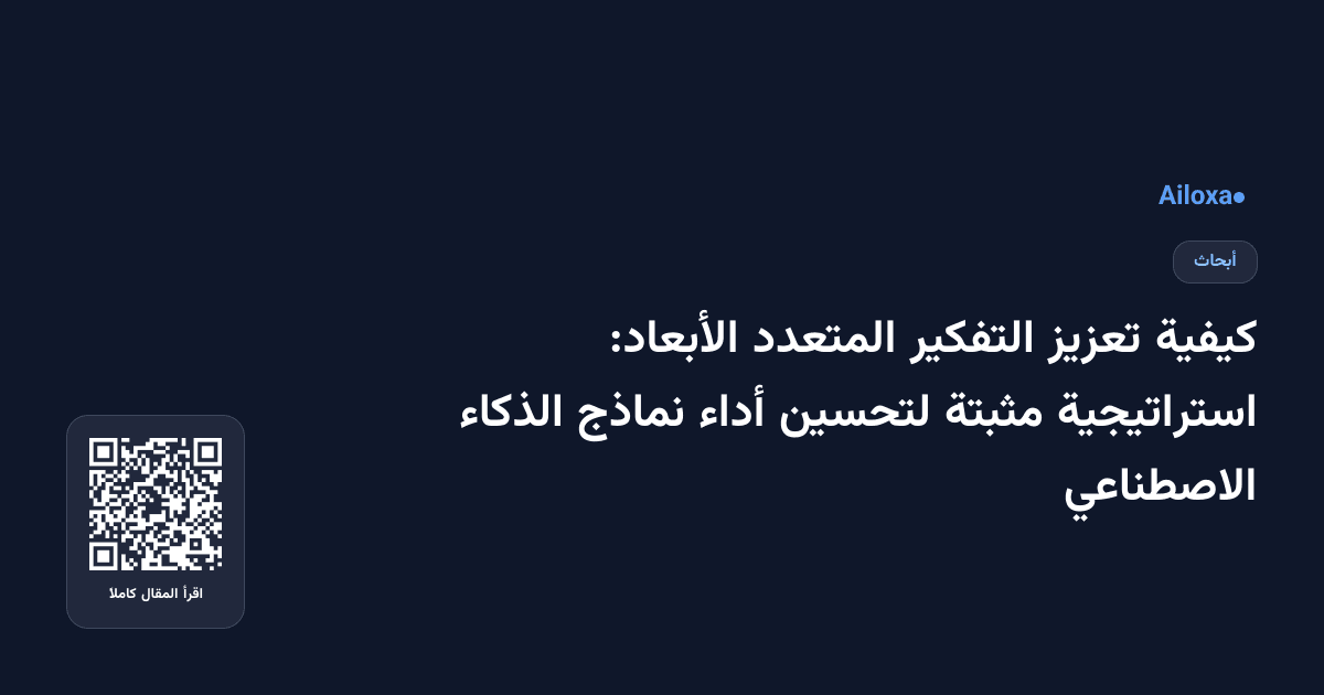 كيفية تعزيز التفكير المتعدد الأبعاد: استراتيجية مثبتة لتحسين أداء نماذج الذكاء الاصطناعي