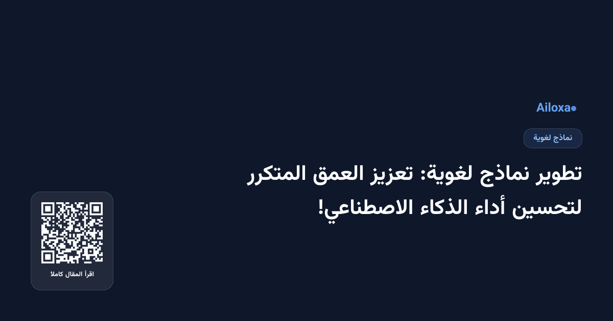 تطوير نماذج لغوية: تعزيز العمق المتكرر لتحسين أداء الذكاء الاصطناعي!
