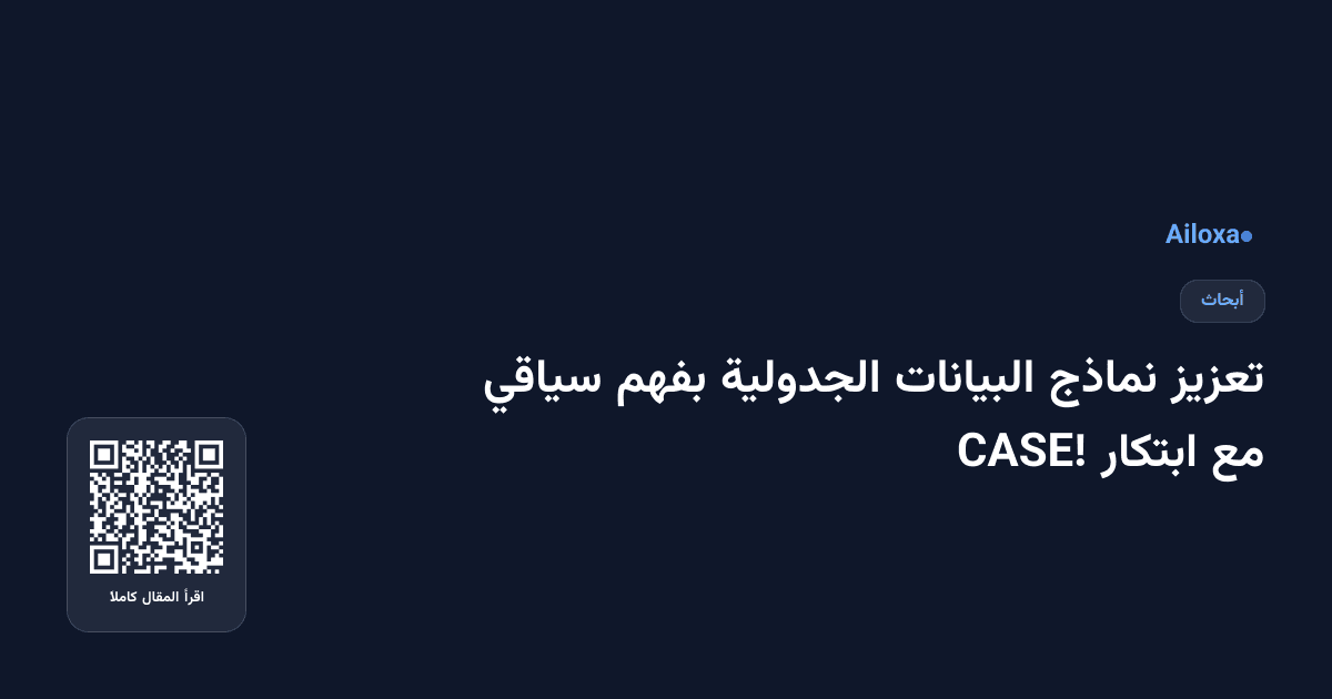 تعزيز نماذج البيانات الجدولية بفهم سياقي مع ابتكار CASE!