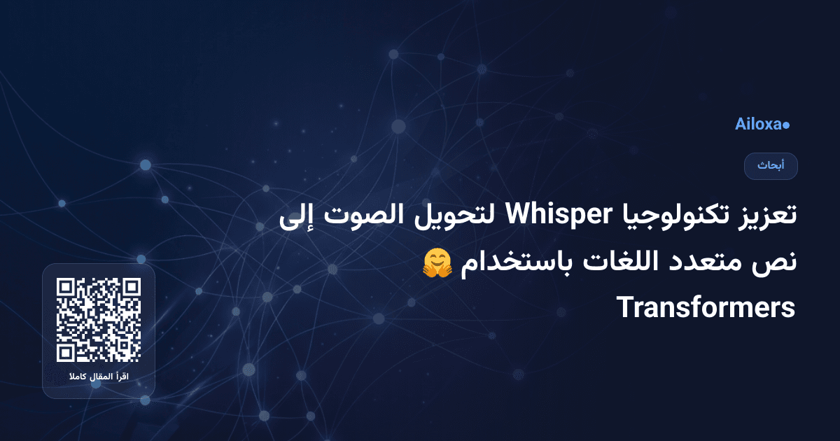 تعزيز تكنولوجيا Whisper لتحويل الصوت إلى نص متعدد اللغات باستخدام 🤗 Transformers
