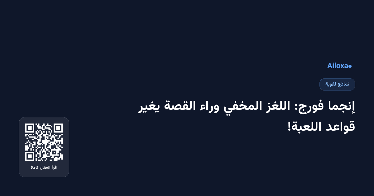 إنجما فورج: اللغز المخفي وراء القصة يغير قواعد اللعبة!