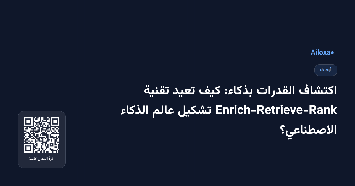 اكتشاف القدرات بذكاء: كيف تعيد تقنية Enrich-Retrieve-Rank تشكيل عالم الذكاء الاصطناعي؟