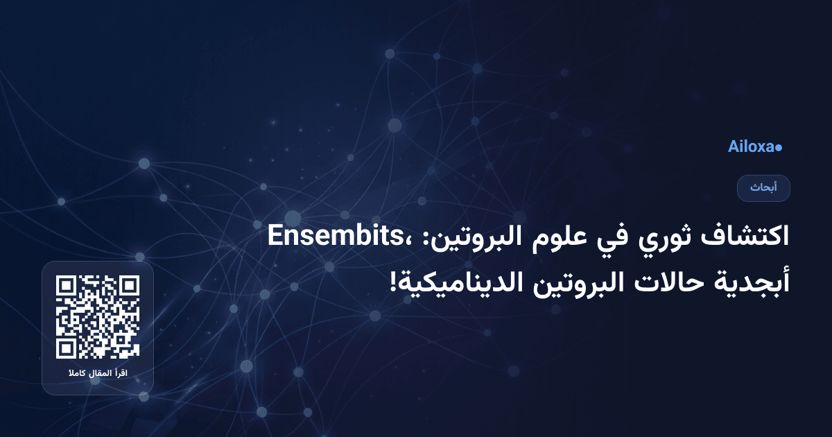 اكتشاف ثوري في علوم البروتين: Ensembits، أبجدية حالات البروتين الديناميكية!