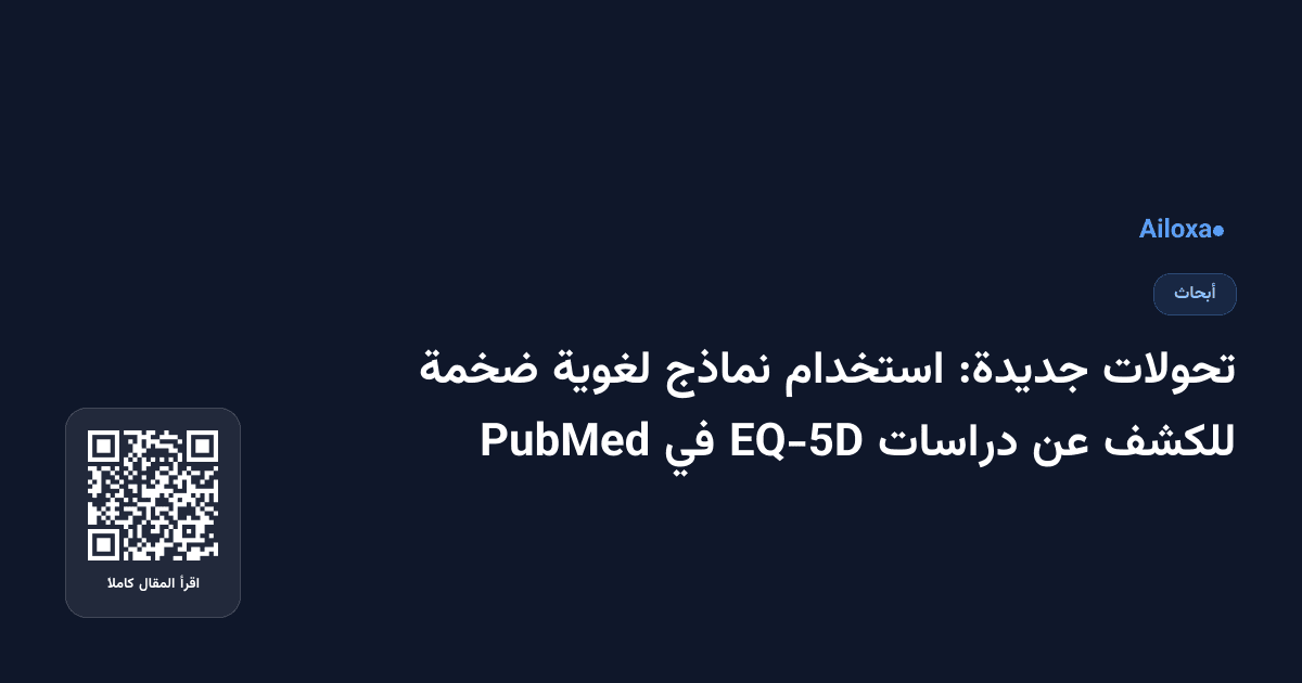 تحولات جديدة: استخدام نماذج لغوية ضخمة للكشف عن دراسات EQ-5D في PubMed