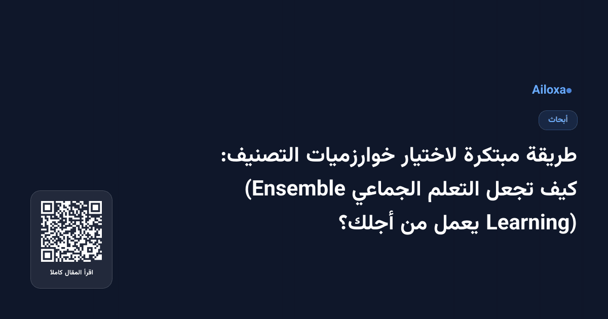طريقة مبتكرة لاختيار خوارزميات التصنيف: كيف تجعل التعلم الجماعي (Ensemble Learning) يعمل من أجلك؟