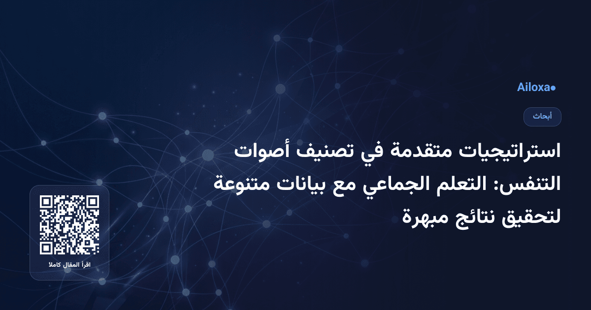استراتيجيات متقدمة في تصنيف أصوات التنفس: التعلم الجماعي مع بيانات متنوعة لتحقيق نتائج مبهرة