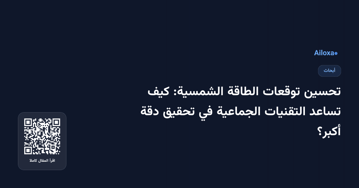 تحسين توقعات الطاقة الشمسية: كيف تساعد التقنيات الجماعية في تحقيق دقة أكبر؟