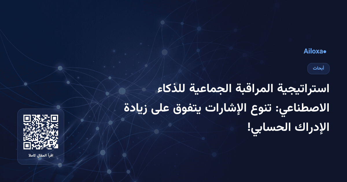 استراتيجية المراقبة الجماعية للذكاء الاصطناعي: تنوع الإشارات يتفوق على زيادة الإدراك الحسابي!