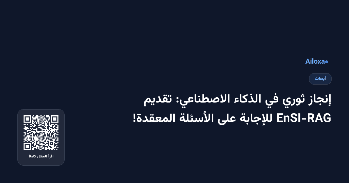 إنجاز ثوري في الذكاء الاصطناعي: تقديم EnSI-RAG للإجابة على الأسئلة المعقدة!
