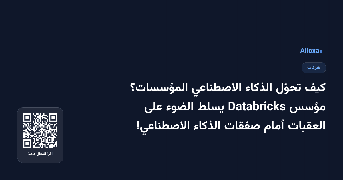 كيف تحوّل الذكاء الاصطناعي المؤسسات؟ مؤسس Databricks يسلط الضوء على العقبات أمام صفقات الذكاء الاصطناعي!