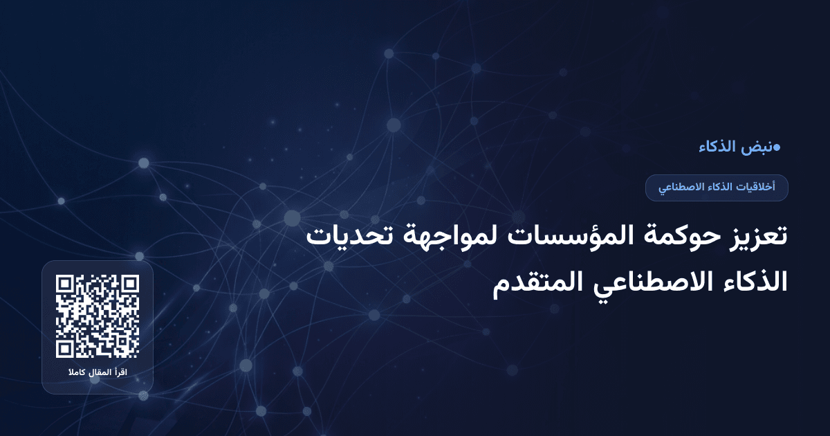 تعزيز حوكمة المؤسسات لمواجهة تحديات الذكاء الاصطناعي المتقدم