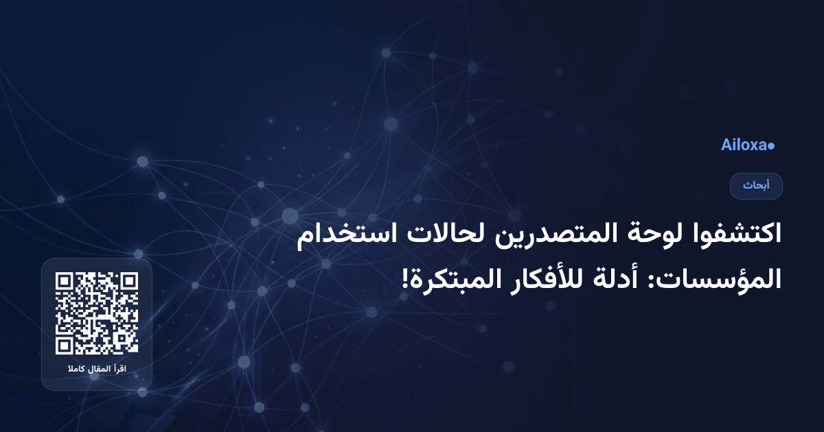 اكتشفوا لوحة المتصدرين لحالات استخدام المؤسسات: أدلة للأفكار المبتكرة!