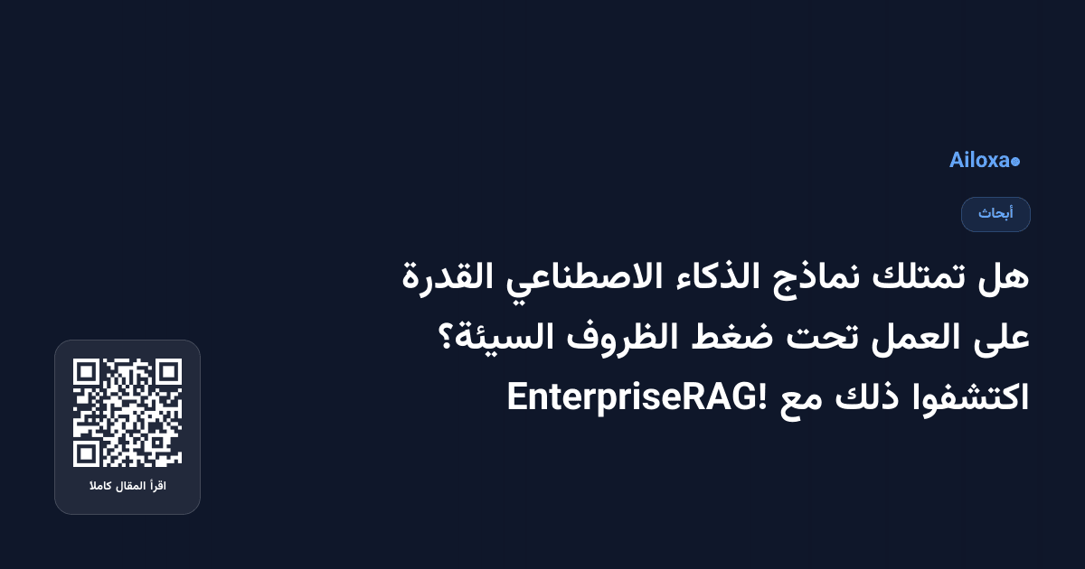 هل تمتلك نماذج الذكاء الاصطناعي القدرة على العمل تحت ضغط الظروف السيئة؟ اكتشفوا ذلك مع EnterpriseRAG!