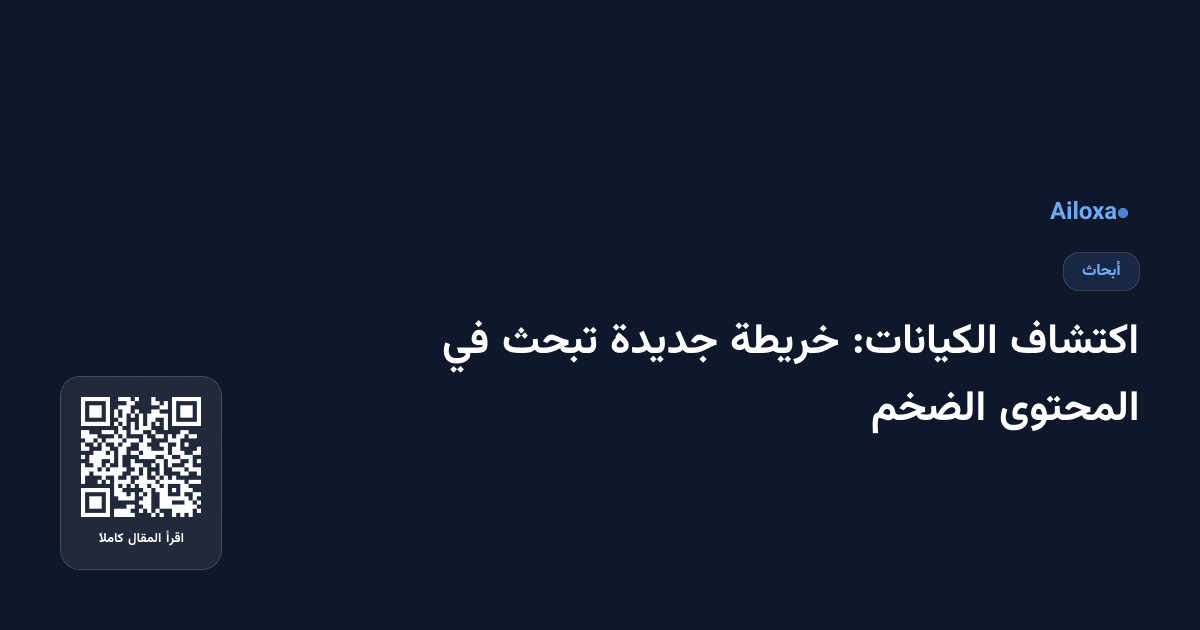 اكتشاف الكيانات: خريطة جديدة تبحث في المحتوى الضخم