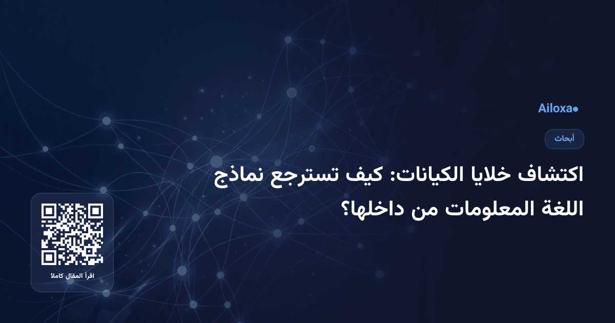 اكتشاف خلايا الكيانات: كيف تسترجع نماذج اللغة المعلومات من داخلها؟