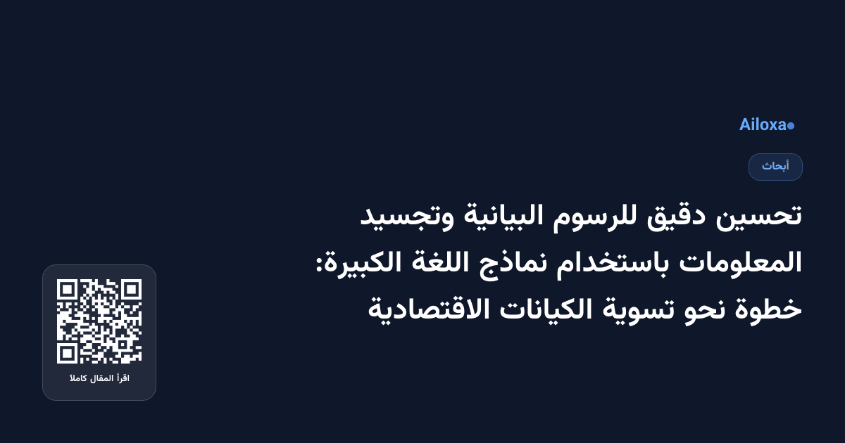 تحسين دقيق للرسوم البيانية وتجسيد المعلومات باستخدام نماذج اللغة الكبيرة: خطوة نحو تسوية الكيانات الاقتصادية